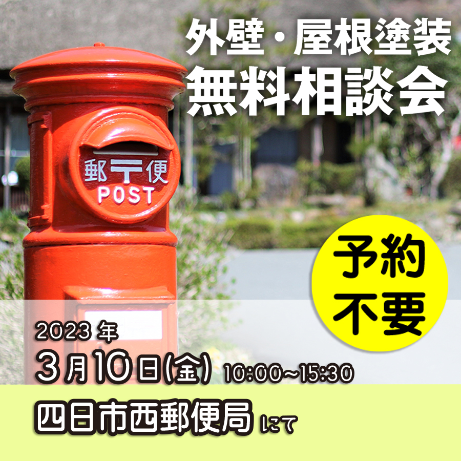 3/10 三重県四日市市で外壁塗装・雨漏り工事【無料相談会】 アイチャッチ 3/10 三重県四日市市で外壁塗装・雨漏り工事【無料相談会】 アイチャッチ