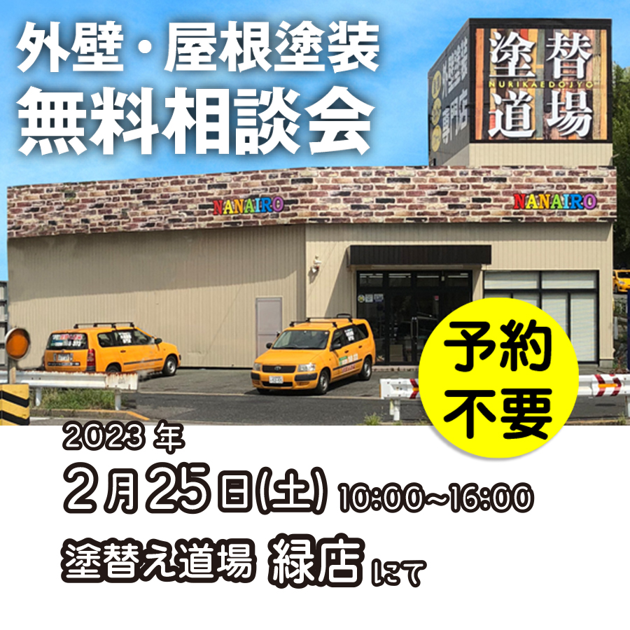 2/25 名古屋市緑区で外壁塗装・雨漏り工事【無料相談会】 アイチャッチ 2/25 名古屋市緑区で外壁塗装・雨漏り工事【無料相談会】 アイチャッチ