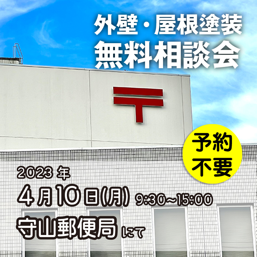 4/10 名古屋市守山区で外壁塗装・雨漏り工事【無料相談会】 アイチャッチ 4/10 名古屋市守山区で外壁塗装・雨漏り工事【無料相談会】 アイチャッチ