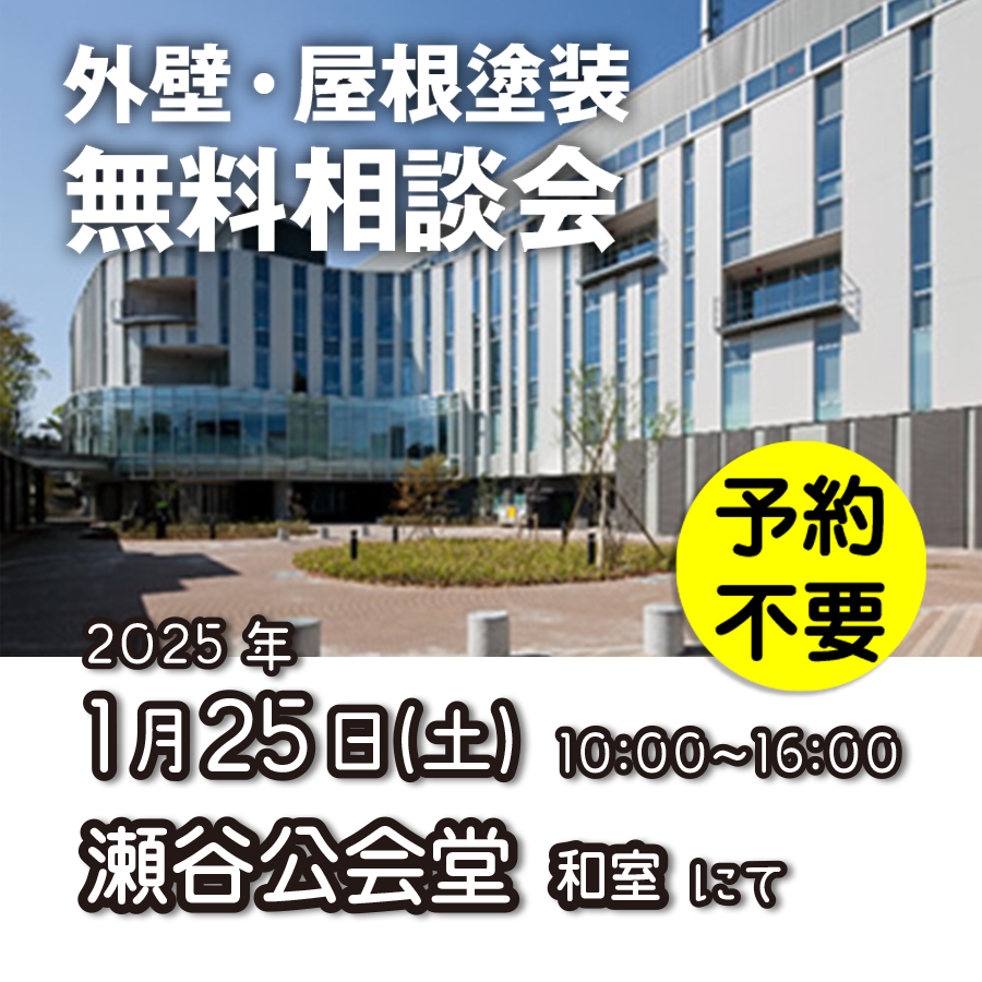 1/25 横浜市瀬谷区で外壁塗装・雨漏り工事【無料相談会】 アイチャッチ 1/25 横浜市瀬谷区で外壁塗装・雨漏り工事【無料相談会】 アイチャッチ
