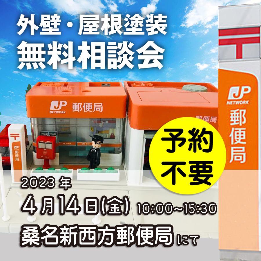 4/14 三重県桑名市で外壁塗装・雨漏り工事【無料相談会】 アイチャッチ 4/14 三重県桑名市で外壁塗装・雨漏り工事【無料相談会】 アイチャッチ
