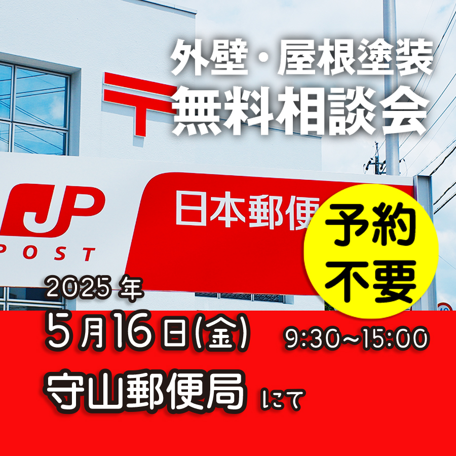 5／16　名古屋市守山区で外壁塗装・雨漏り工事【無料相談会】 アイチャッチ