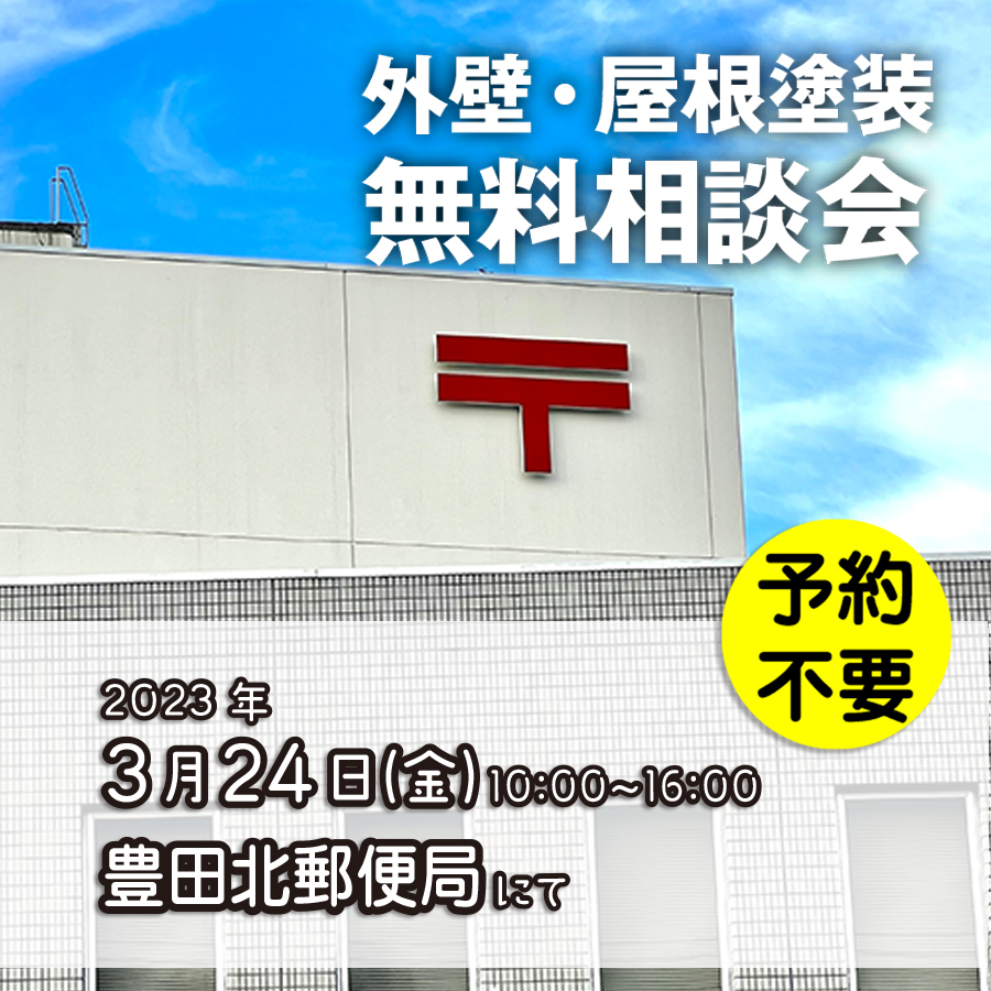 3/24 豊田市で外壁塗装・雨漏り工事【無料相談会】 アイチャッチ 3/24 豊田市で外壁塗装・雨漏り工事【無料相談会】 アイチャッチ
