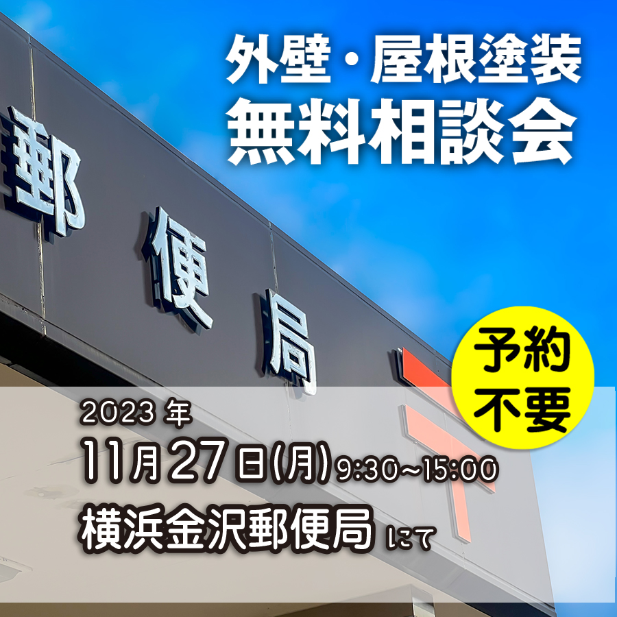 11／27　横浜市金沢区で外壁塗装・雨漏り工事【無料相談会】 アイチャッチ