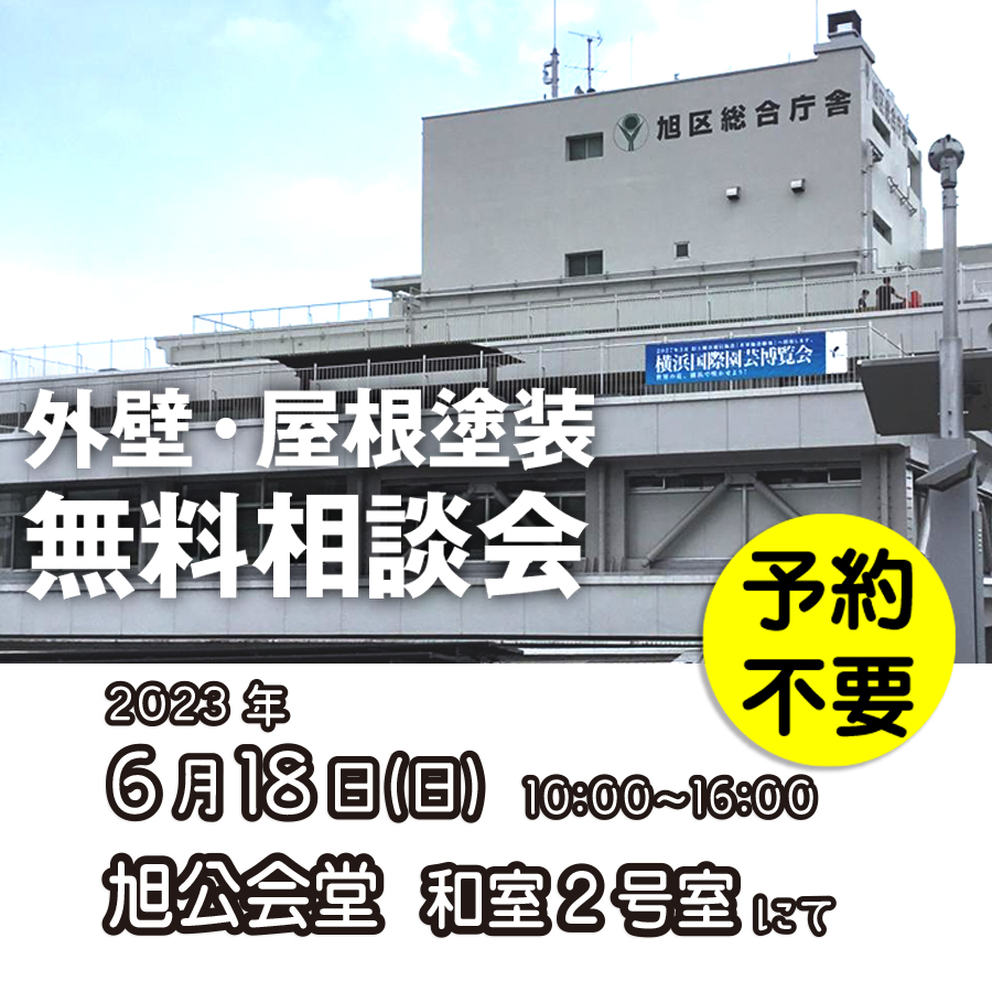 6/18 横浜市旭区で外壁塗装・雨漏り工事【無料相談会】 アイチャッチ 6/18 横浜市旭区で外壁塗装・雨漏り工事【無料相談会】 アイチャッチ