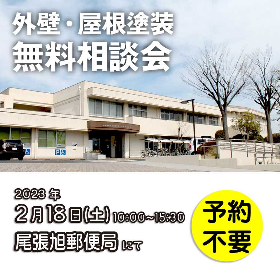2/18 名古屋市守山区で外壁塗装・雨漏り工事【無料相談会】 アイチャッチ 2/18 名古屋市守山区で外壁塗装・雨漏り工事【無料相談会】 アイチャッチ