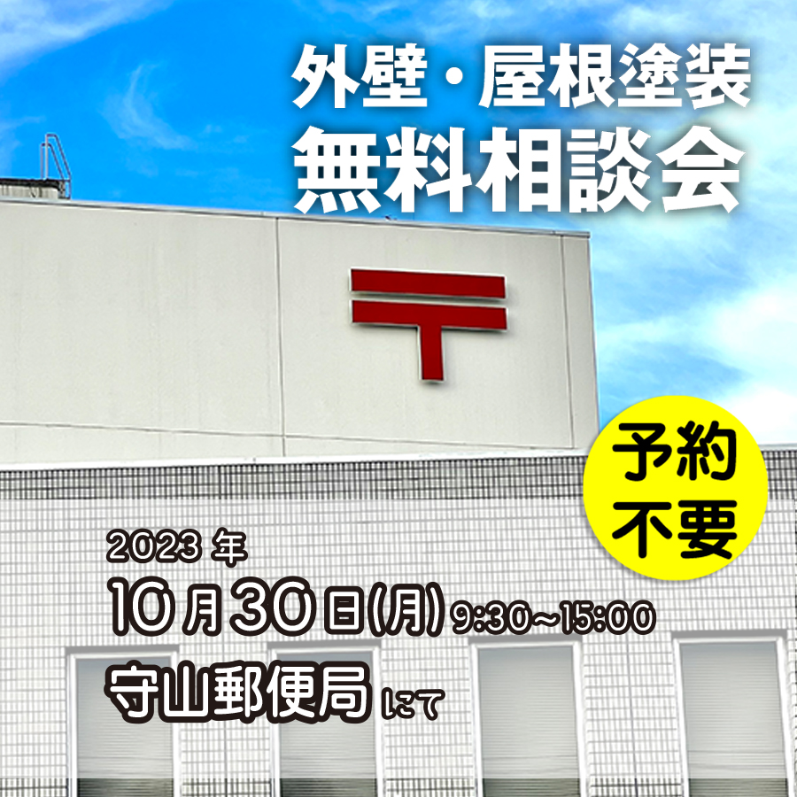 10/30 名古屋市守山区で外壁塗装・雨漏り工事【無料相談会】 アイチャッチ 10/30 名古屋市守山区で外壁塗装・雨漏り工事【無料相談会】 アイチャッチ