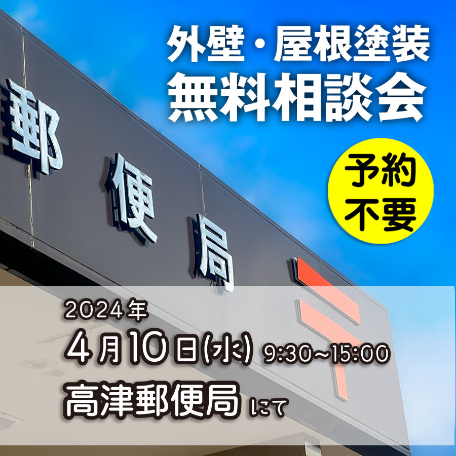 4/10 神奈川県川崎市で外壁塗装・雨漏り工事【無料相談会】 アイチャッチ 4/10 神奈川県川崎市で外壁塗装・雨漏り工事【無料相談会】 アイチャッチ