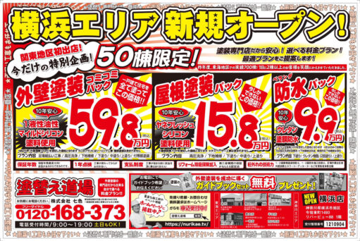 塗替え道場　横浜店　新規オープン！ アイチャッチ