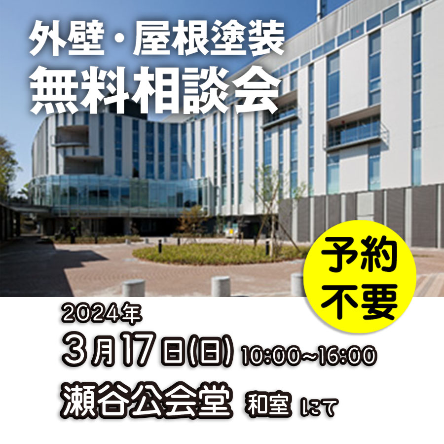 3/17 横浜市瀬谷区で外壁塗装・雨漏り工事【無料相談会】 アイチャッチ 3/17 横浜市瀬谷区で外壁塗装・雨漏り工事【無料相談会】 アイチャッチ