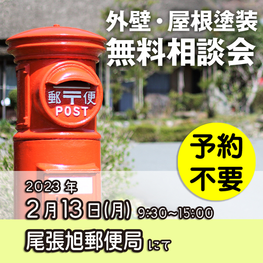 2/13 愛知県尾張旭市で外壁塗装・雨漏り工事【無料相談会】 アイチャッチ 2/13 愛知県尾張旭市で外壁塗装・雨漏り工事【無料相談会】 アイチャッチ