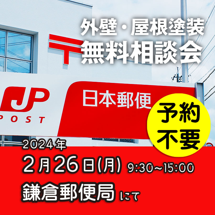 2／26　神奈川県鎌倉市で外壁塗装・雨漏り工事【無料相談会】 アイチャッチ