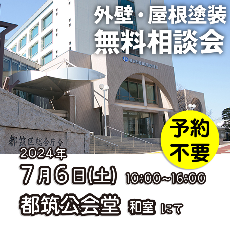 7／6　横浜市都筑区で外壁塗装・雨漏り工事【無料相談会】 アイチャッチ