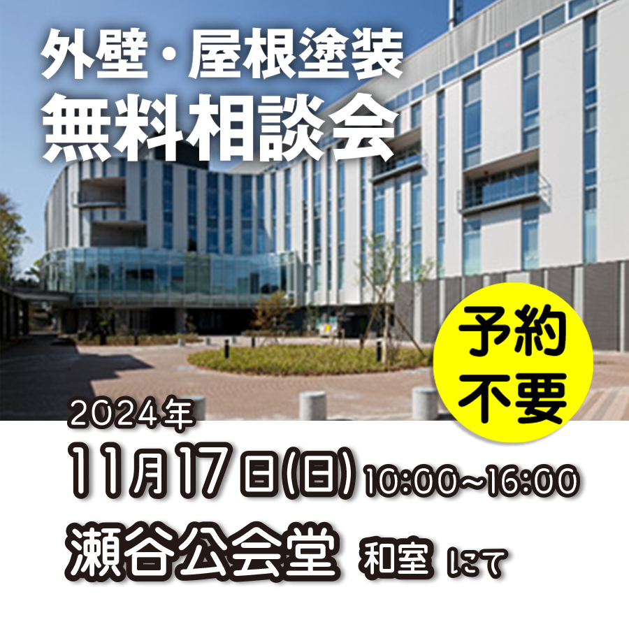 11/17 横浜市瀬谷区で外壁塗装・雨漏り工事【無料相談会】 アイチャッチ 11/17 横浜市瀬谷区で外壁塗装・雨漏り工事【無料相談会】 アイチャッチ