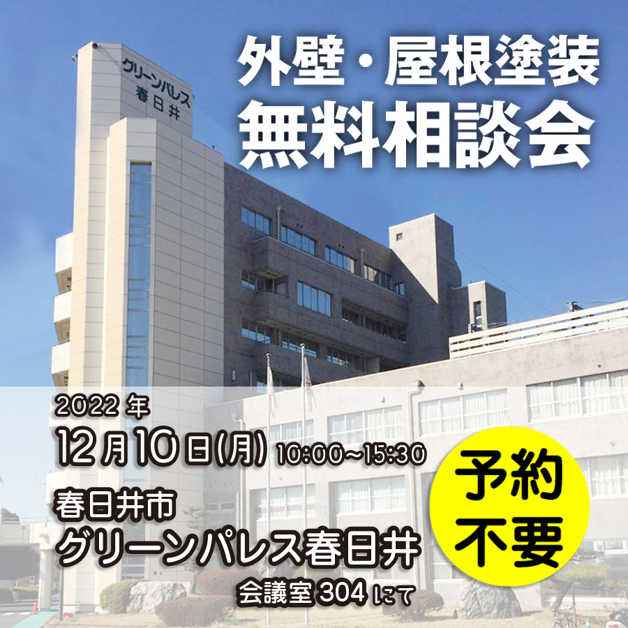 12/10 愛知県春日井市で外壁塗装・雨漏り工事【無料相談会】 アイチャッチ 12/10 愛知県春日井市で外壁塗装・雨漏り工事【無料相談会】 アイチャッチ