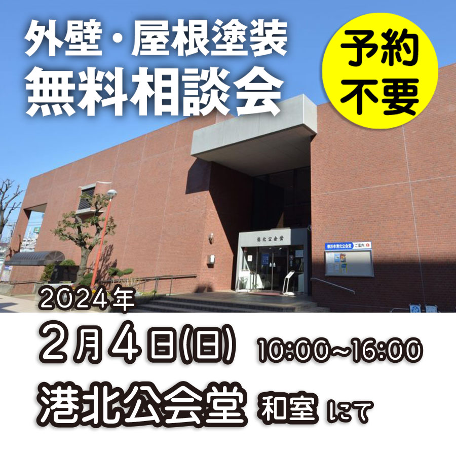 2／4　横浜市港北区で外壁塗装・雨漏り工事【無料相談会】 アイチャッチ