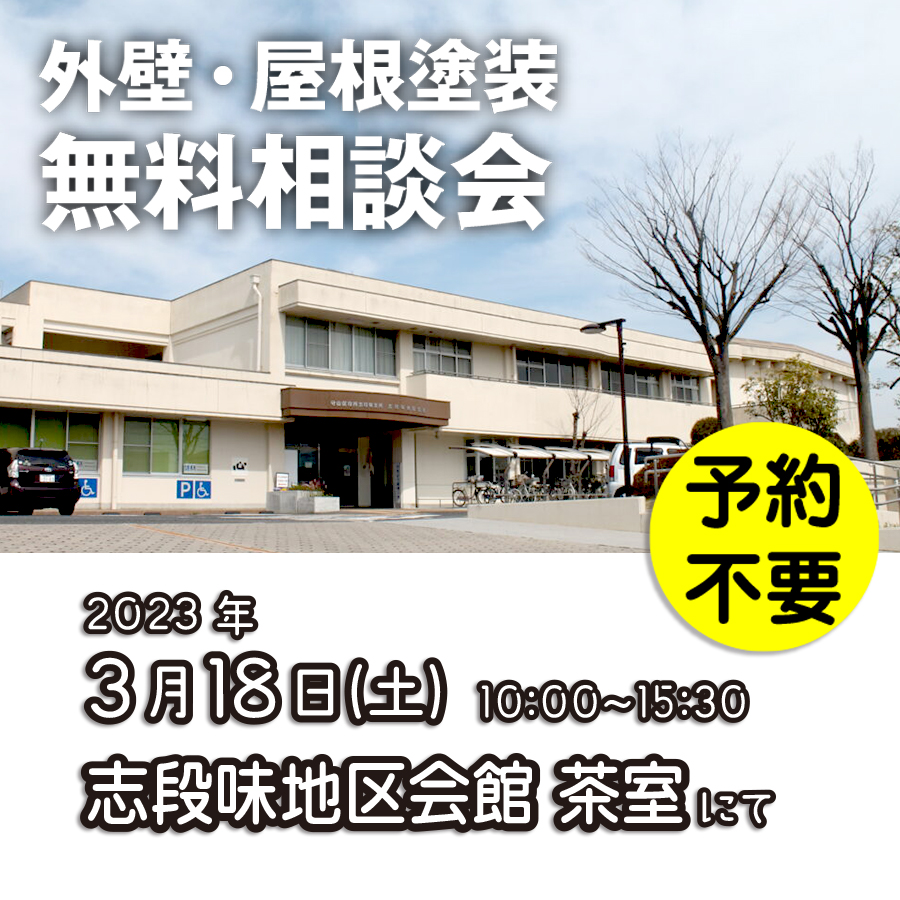 3/18 名古屋市守山区で外壁塗装・雨漏り工事【無料相談会】 アイチャッチ 3/18 名古屋市守山区で外壁塗装・雨漏り工事【無料相談会】 アイチャッチ