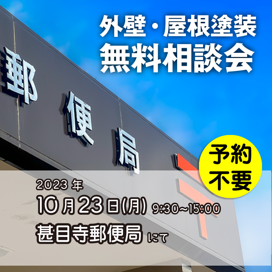 10／23　愛知県あま市で外壁塗装・雨漏り工事【無料相談会】 アイチャッチ