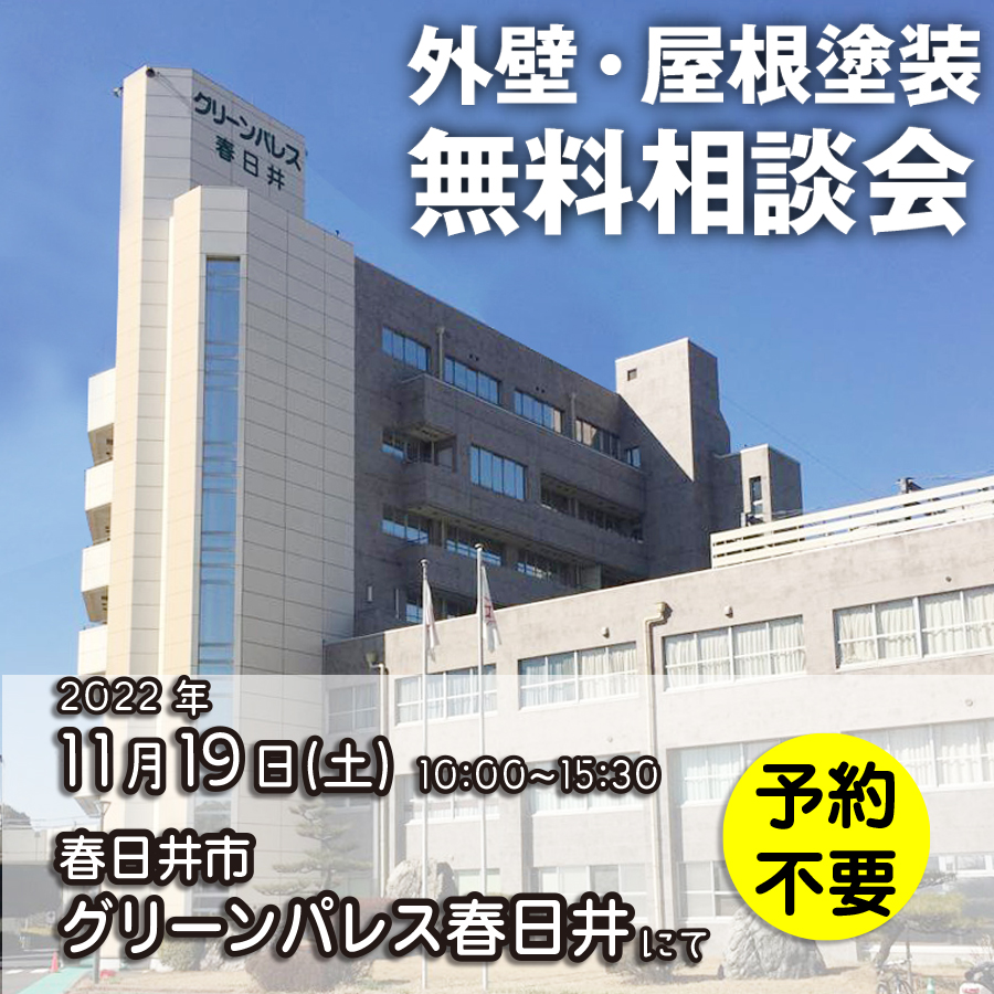 11/19 愛知県春日井市で外壁塗装・雨漏り工事【無料相談会】 アイチャッチ 11/19 愛知県春日井市で外壁塗装・雨漏り工事【無料相談会】 アイチャッチ