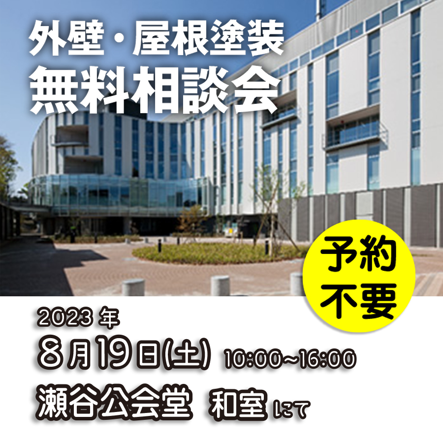 8／19　横浜市瀬谷区で外壁塗装・雨漏り工事【無料相談会】 アイチャッチ