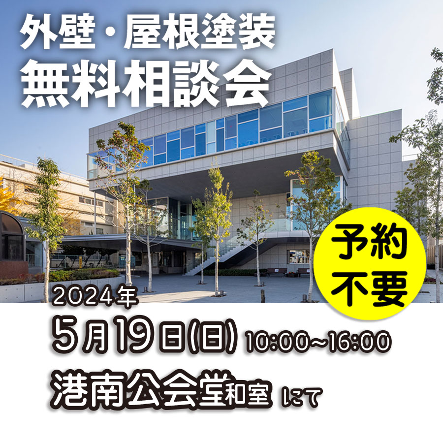 5／19　横浜市港南区で外壁塗装・雨漏り工事【無料相談会】 アイチャッチ