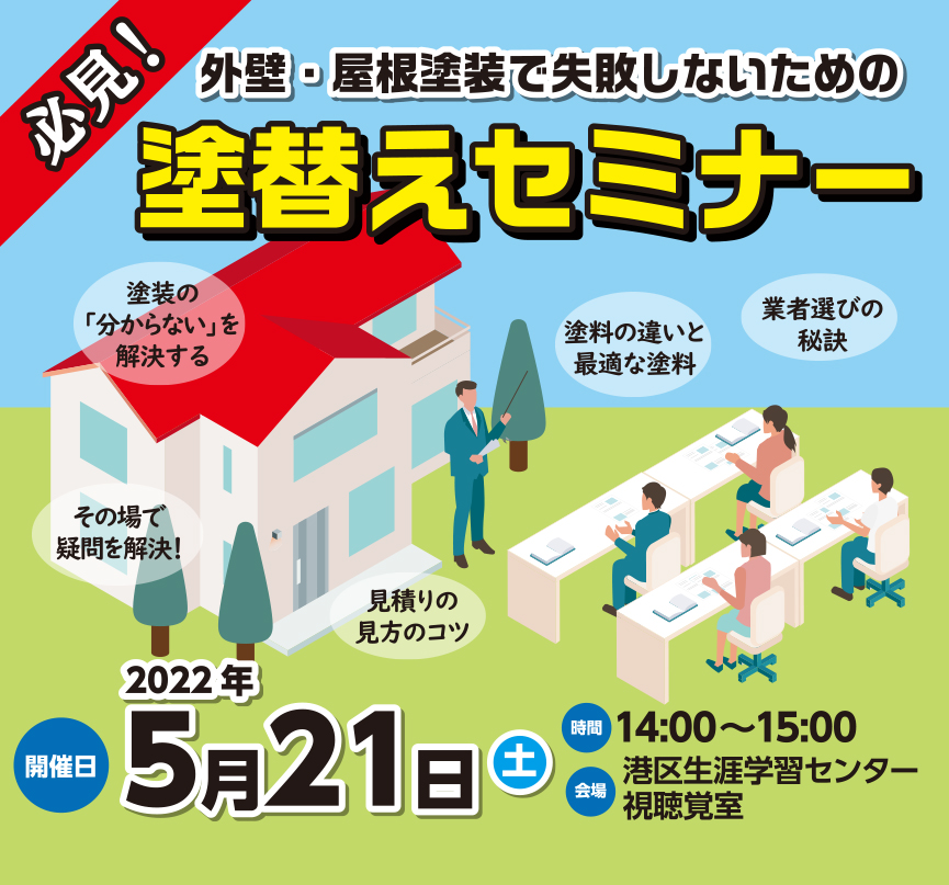 5/21 名古屋市港区にて『塗替えセミナー』を開催! アイチャッチ 5/21 名古屋市港区にて『塗替えセミナー』を開催! アイチャッチ