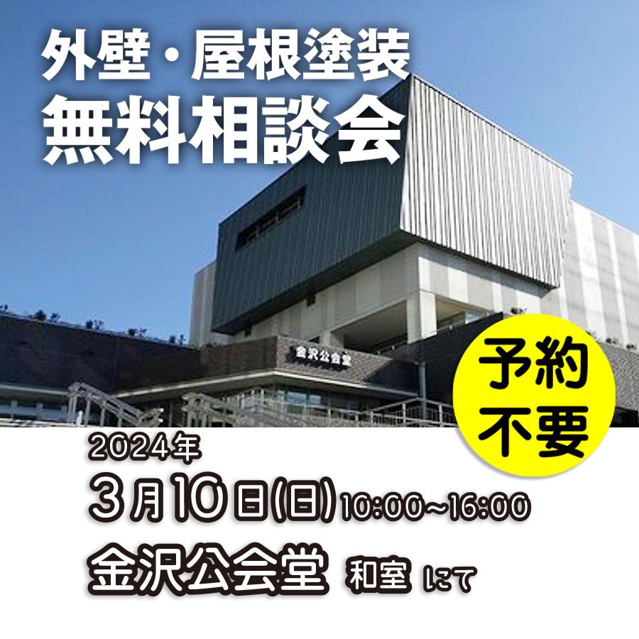 3/10 横浜市金沢区で外壁塗装・雨漏り工事【無料相談会】 アイチャッチ 3/10 横浜市金沢区で外壁塗装・雨漏り工事【無料相談会】 アイチャッチ