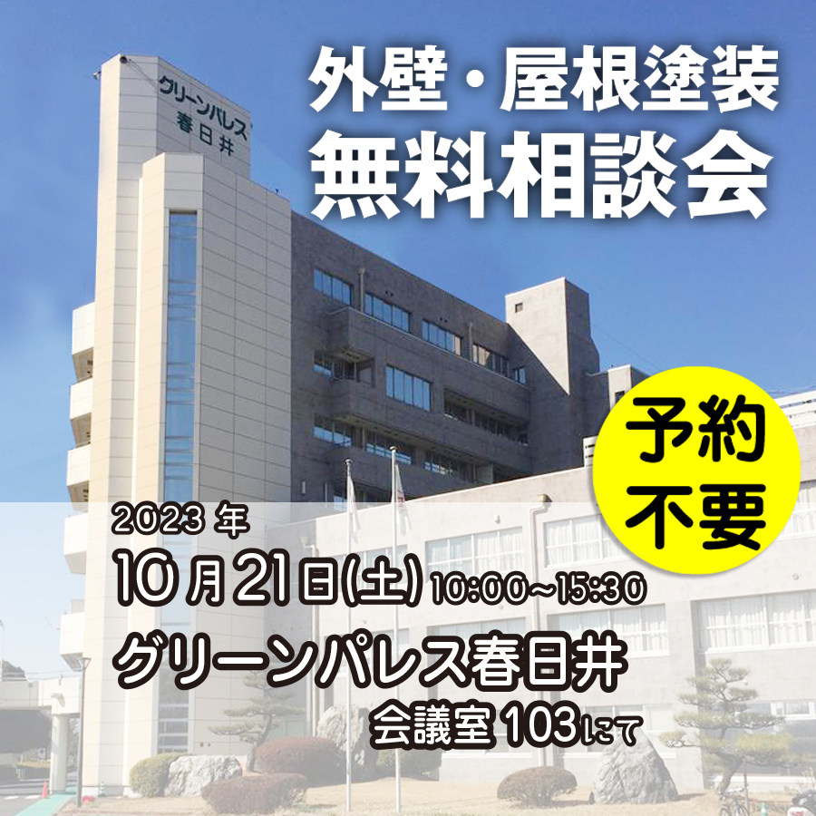 10／21　愛知県春日井市で外壁塗装・雨漏り工事【無料相談会】 アイチャッチ