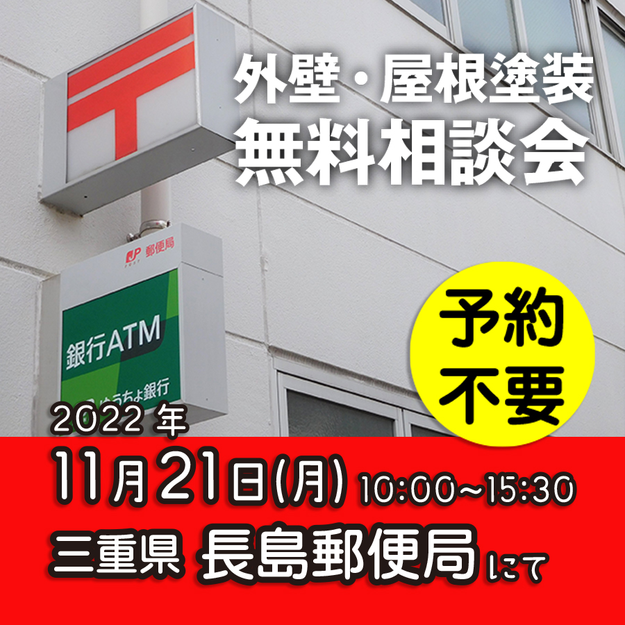 11/21 三重県長島市で外壁塗装・雨漏り工事【無料相談会】 アイチャッチ 11/21 三重県長島市で外壁塗装・雨漏り工事【無料相談会】 アイチャッチ