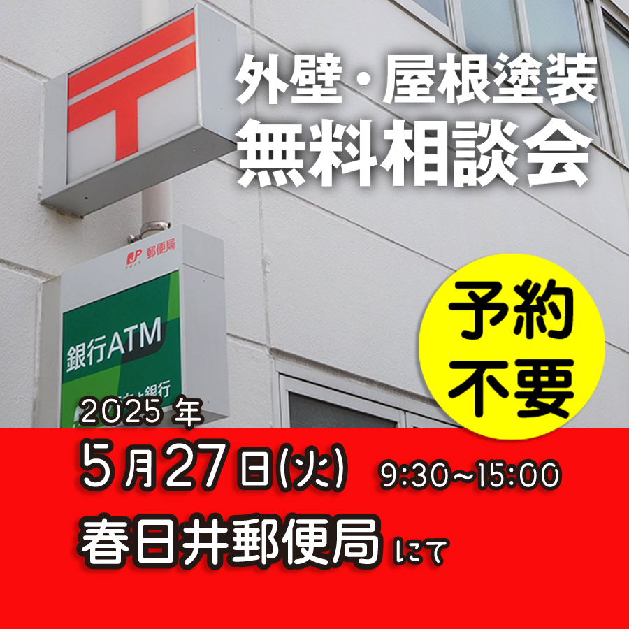 5／27　愛知県春日井市で外壁塗装・雨漏り工事【無料相談会】 アイチャッチ