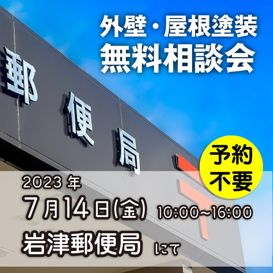 7／14　愛知県岡崎市で外壁塗装・雨漏り工事【無料相談会】 アイチャッチ