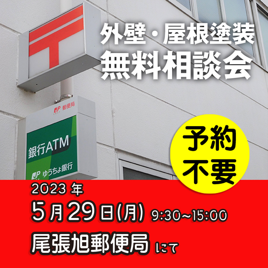 5／29　愛知県尾張旭市で外壁塗装・雨漏り工事【無料相談会】 アイチャッチ