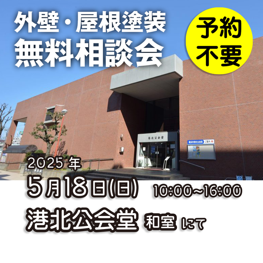 5／18　横浜市港北区で外壁塗装・雨漏り工事【無料相談会】 アイチャッチ