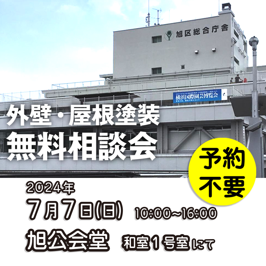 7／7　横浜市旭区で外壁塗装・雨漏り工事【無料相談会】 アイチャッチ