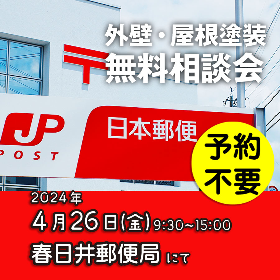 4/26 愛知県春日井市で外壁塗装・雨漏り工事【無料相談会】 アイチャッチ 4/26 愛知県春日井市で外壁塗装・雨漏り工事【無料相談会】 アイチャッチ
