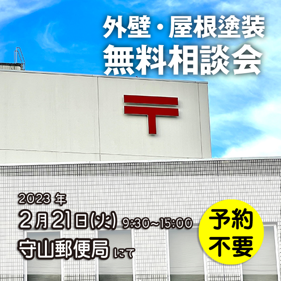 2/21 名古屋市守山区で外壁塗装・雨漏り工事【無料相談会】 アイチャッチ 2/21 名古屋市守山区で外壁塗装・雨漏り工事【無料相談会】 アイチャッチ
