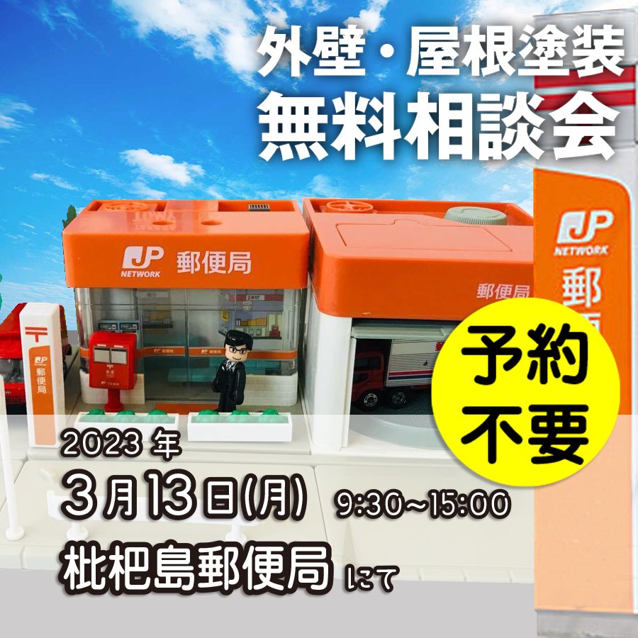 3/13 愛知県清須市で外壁塗装・雨漏り工事【無料相談会】 アイチャッチ 3/13 愛知県清須市で外壁塗装・雨漏り工事【無料相談会】 アイチャッチ
