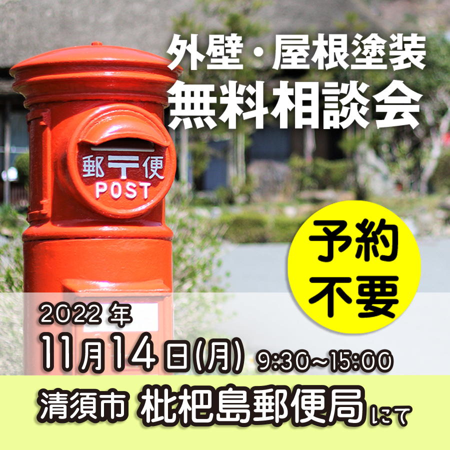 11/14 清須市で外壁塗装・雨漏り工事【無料相談会】 アイチャッチ 11/14 清須市で外壁塗装・雨漏り工事【無料相談会】 アイチャッチ