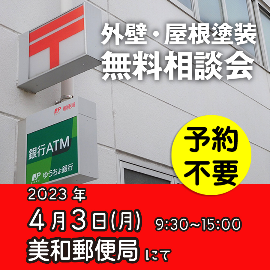 4/3 愛知県あま市で外壁塗装・雨漏り工事【無料相談会】 アイチャッチ 4/3 愛知県あま市で外壁塗装・雨漏り工事【無料相談会】 アイチャッチ