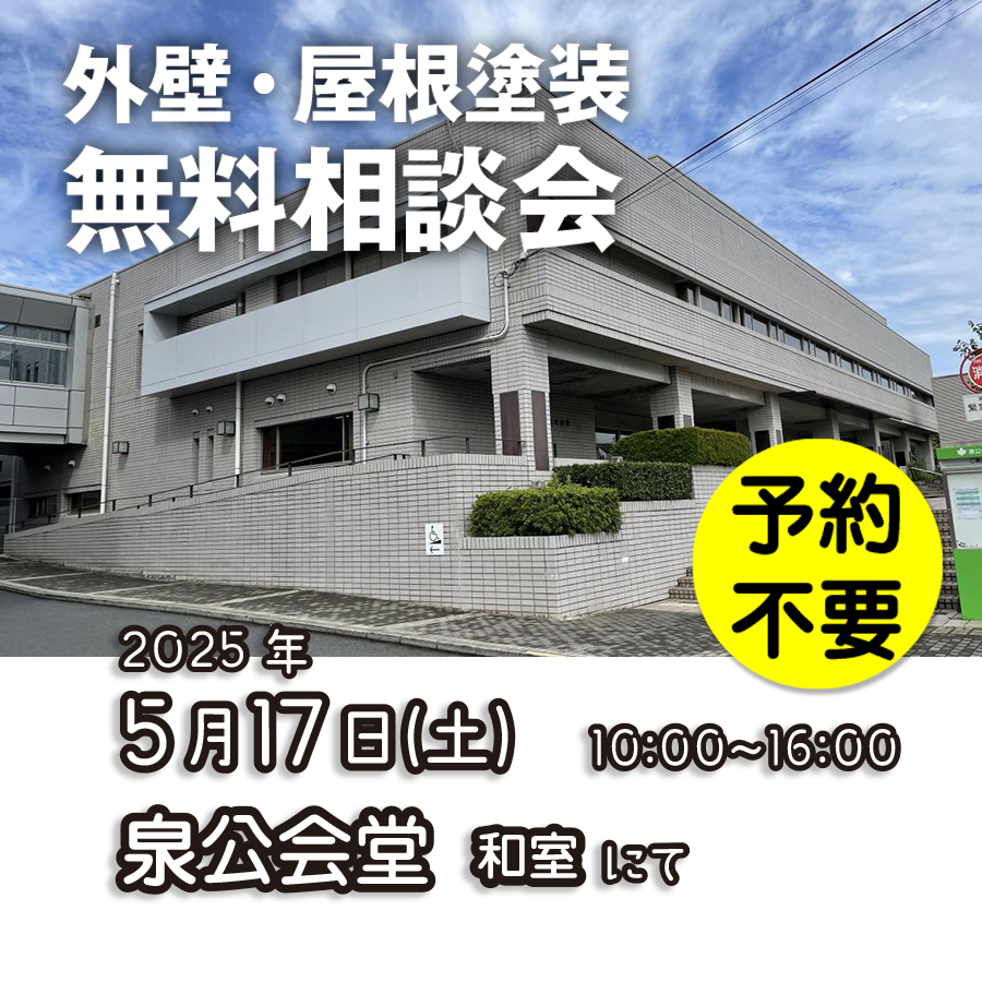 5／17　横浜市泉区で外壁塗装・雨漏り工事【無料相談会】 アイチャッチ