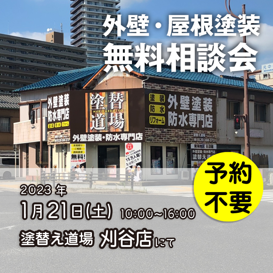 1/21 愛知県刈谷市で外壁塗装・雨漏り工事【無料相談会】 アイチャッチ 1/21 愛知県刈谷市で外壁塗装・雨漏り工事【無料相談会】 アイチャッチ