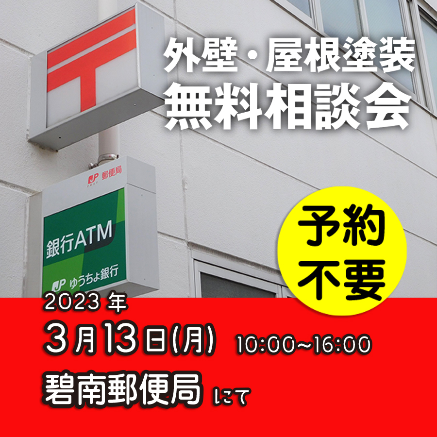 3/13 愛知県碧南市で外壁塗装・雨漏り工事【無料相談会】 アイチャッチ 3/13 愛知県碧南市で外壁塗装・雨漏り工事【無料相談会】 アイチャッチ
