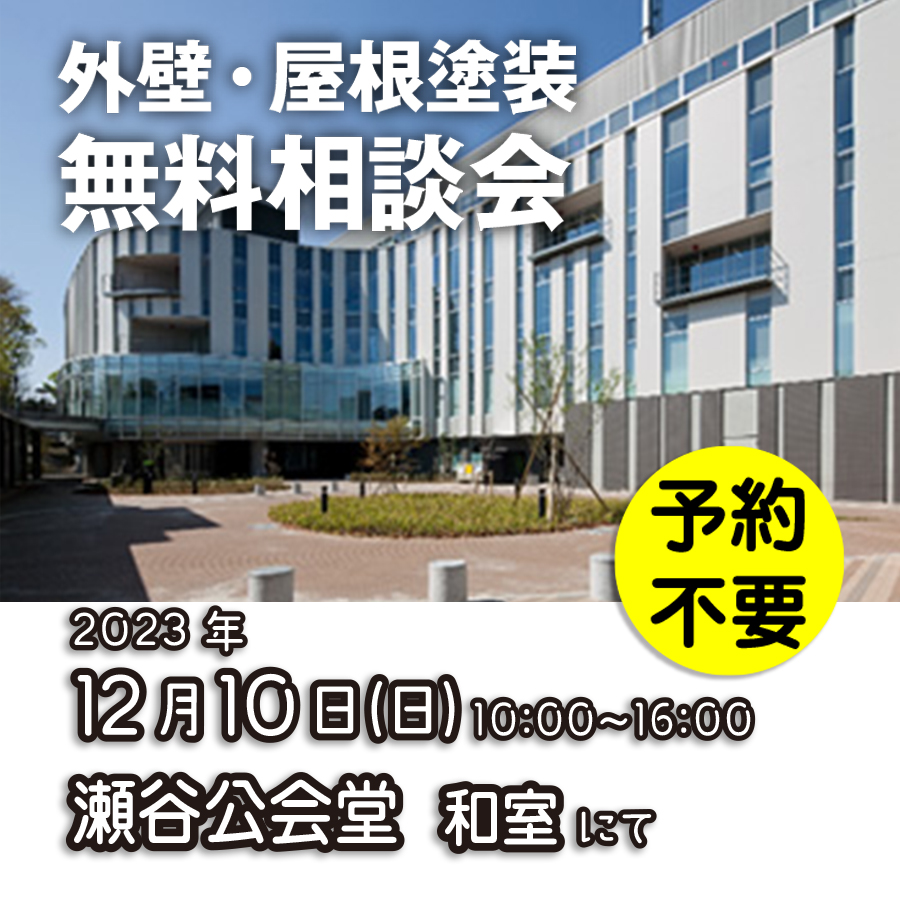 12／10　横浜市瀬谷区で外壁塗装・雨漏り工事【無料相談会】 アイチャッチ