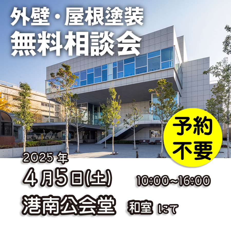 4/5 横浜市港南区で外壁塗装・雨漏り工事【無料相談会】 アイチャッチ 4/5 横浜市港南区で外壁塗装・雨漏り工事【無料相談会】 アイチャッチ