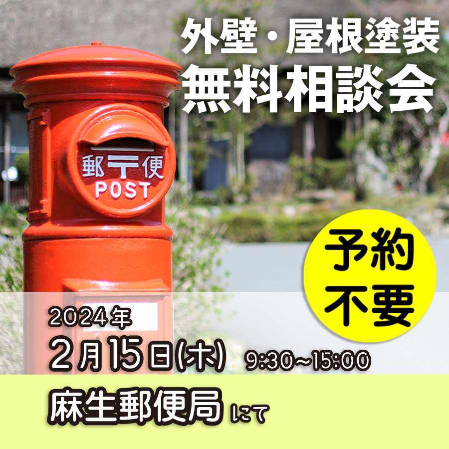 2／15　川崎市麻生区で外壁塗装・雨漏り工事【無料相談会】 アイチャッチ