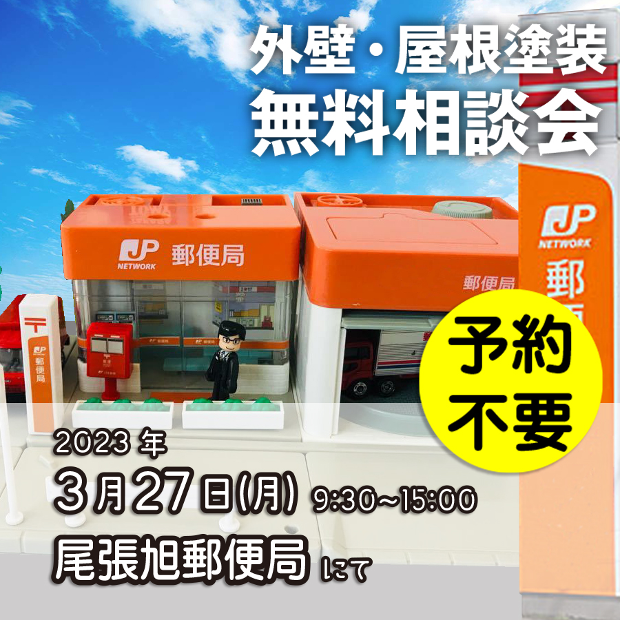 3/27 愛知県尾張旭市で外壁塗装・雨漏り工事【無料相談会】 アイチャッチ 3/27 愛知県尾張旭市で外壁塗装・雨漏り工事【無料相談会】 アイチャッチ