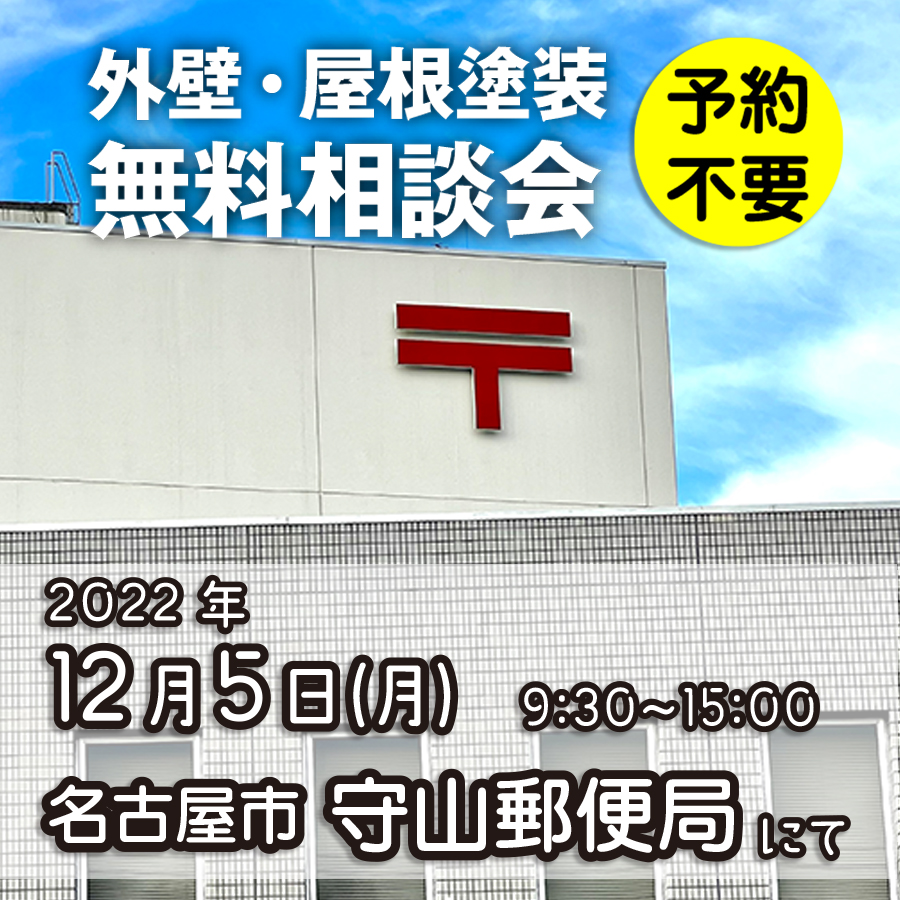 12/5 名古屋市守山区で外壁塗装・雨漏り工事【無料相談会】 アイチャッチ 12/5 名古屋市守山区で外壁塗装・雨漏り工事【無料相談会】 アイチャッチ