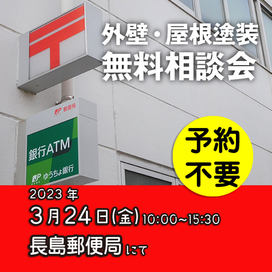 3/24 三重県桑名市で外壁塗装・雨漏り工事【無料相談会】 アイチャッチ 3/24 三重県桑名市で外壁塗装・雨漏り工事【無料相談会】 アイチャッチ