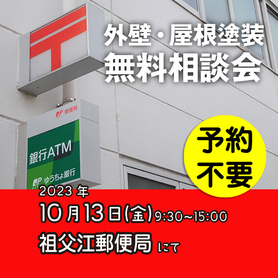 10／13　愛知県稲沢市で外壁塗装・雨漏り工事【無料相談会】 アイチャッチ