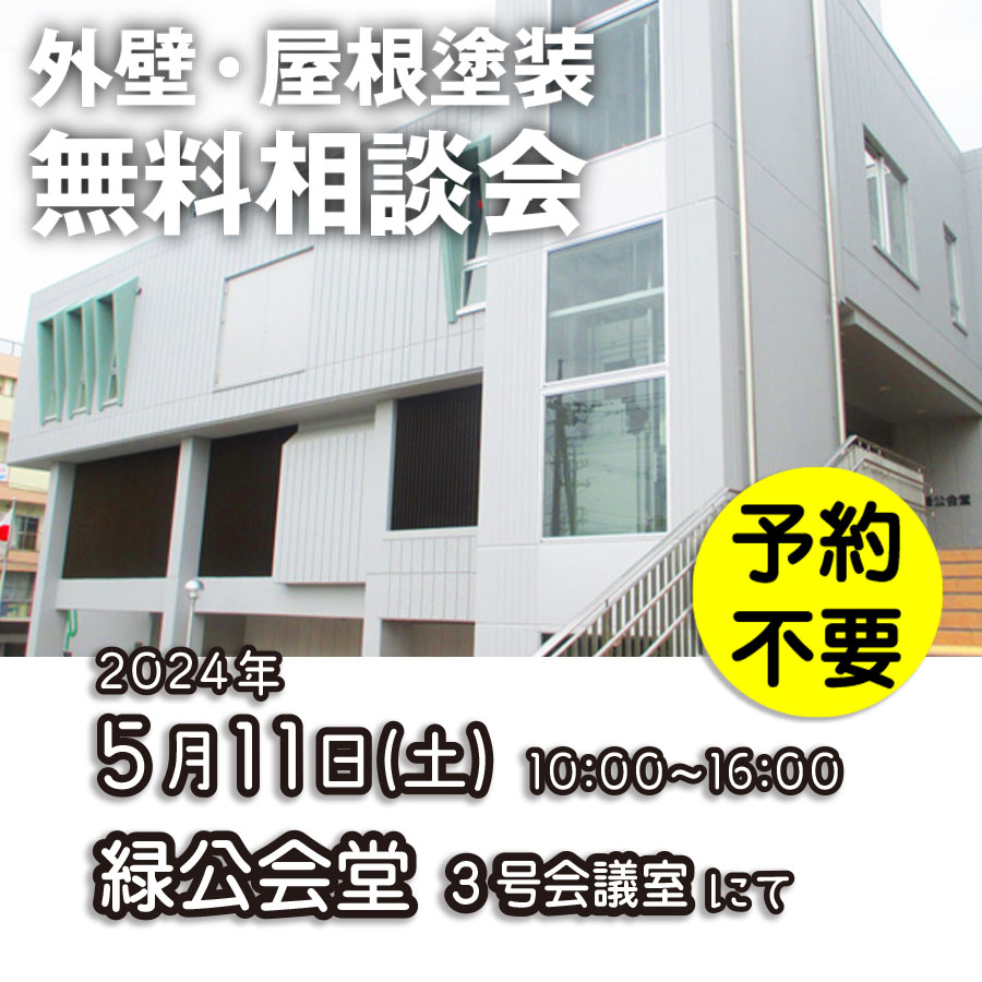 5／11　横浜市緑区で外壁塗装・雨漏り工事【無料相談会】 アイチャッチ